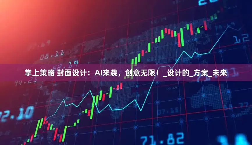 掌上策略 封面设计：AI来袭，创意无限！_设计的_方案_未来