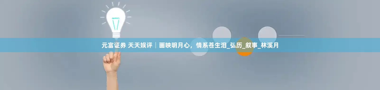 元富证券 天天娱评│画映明月心，情系苍生泪_弘历_叙事_林溪月