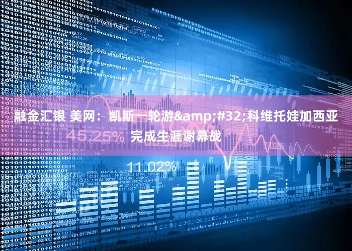 融金汇银 美网：凯斯一轮游&#32;科维托娃加西亚完成生涯谢幕战