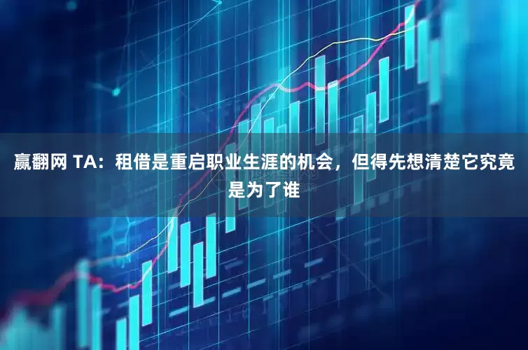 赢翻网 TA：租借是重启职业生涯的机会，但得先想清楚它究竟是为了谁
