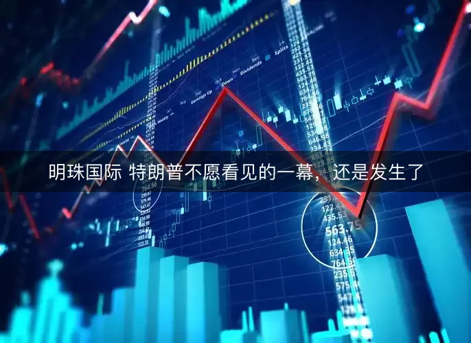 明珠国际 特朗普不愿看见的一幕，还是发生了